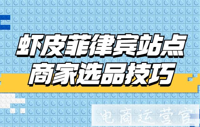 蝦皮Shopee菲律賓站點(diǎn)商家選品技巧